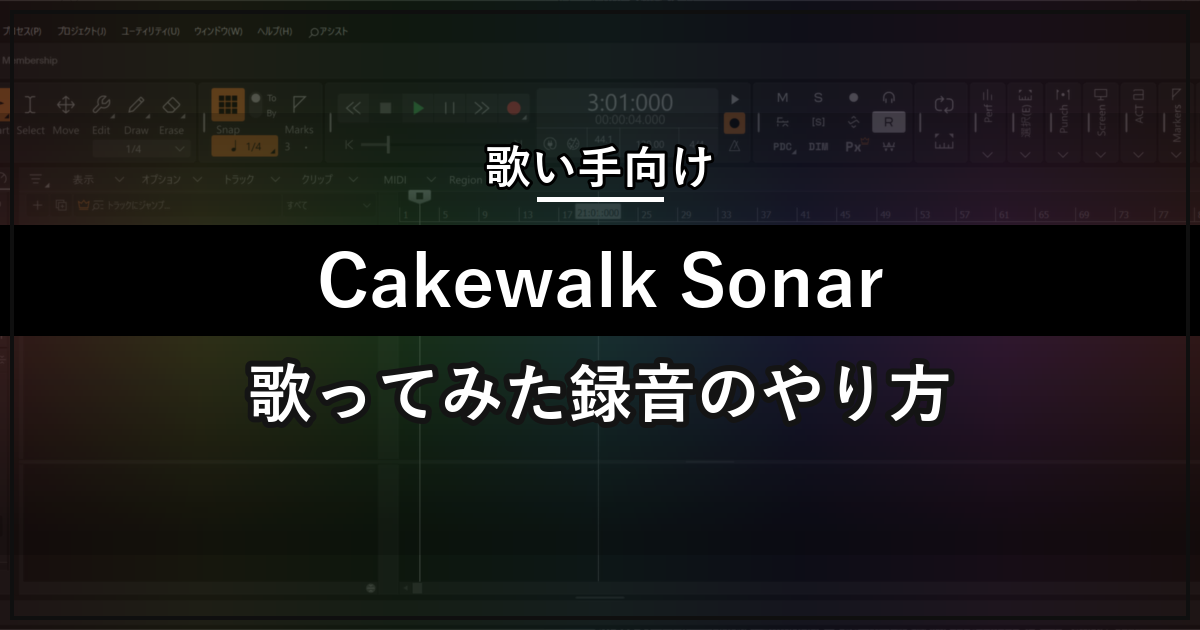 Cakewalk Sonarで歌ってみたを録音する方法を解説するアイキャッチ画像