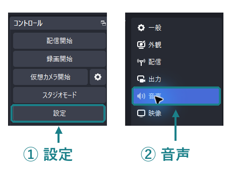 OBSで音声設定を開く場所