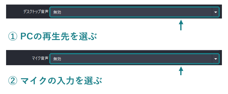 OBSでデスクトップ音声とマイク音声を選択する場所