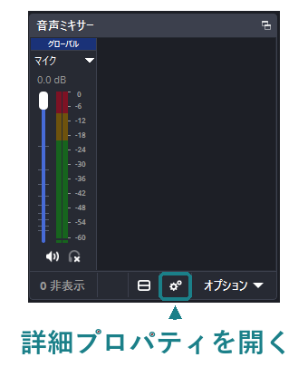OBS音声ミキサー下部のオーディオの詳細プロパティを開くボタン