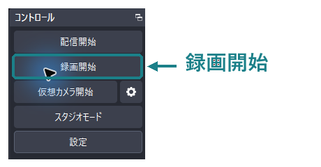 OBSの録画開始ボタンの位置